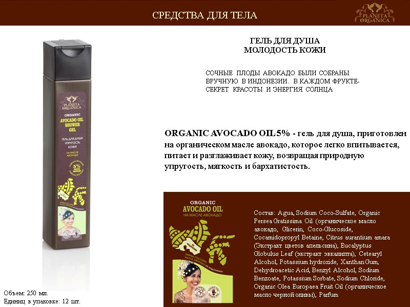 СОЧНЫЕ ПЛОДЫ АВОКАДО БЫЛИ СОБРАНЫ ВРУЧНУЮ В ИНДОНЕЗИИ. В КАЖДОМ ФРУКТЕ-СЕКРЕТ КРАСОТЫ И ЭНЕРГИЯ